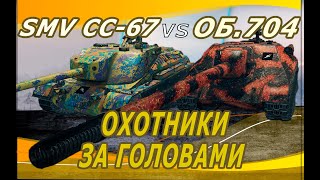 Качаю все 10ки● ОБ. 704 vs SMV CC-67● Охотники за головами ● РОЗЫГРЫШ КОРОБОК