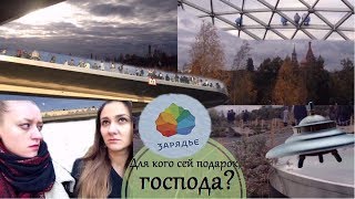 Запределье Зарядья | вроде красиво | но не оправдано | и точно не для всех...