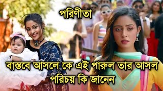 বাস্তবে আসলে কে এই পারুল তার আসল পরিচয় কি জানেন | Parineeta actress Ishani Chatterjee