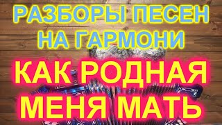 РАЗБОРЫ! под гармонь!  КАК РОДНАЯ МЕНЯ МАТЬ ПРОВОЖАЛА!