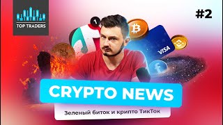 USDC в Angellist / Facebook метавселенная / NFT в TikTok