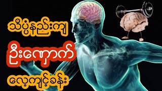 သင့္ရဲ့ဦးေႏွာက္ လန္းဆန္းေနဖို႔အတြက္  လုပ္ေဆာင္သင့္တဲ့ဦးေႏွာက္ ေလ့က်င့္ခန္းမ်ား