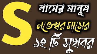 S নামের মানুষের নভেম্বর মাসের ১২টি সুখবরভাগ্য ফল s name meaning in bangla,how is the person who has