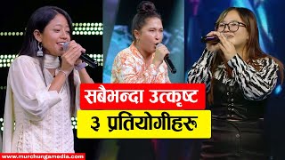 Meghna Gewali, Monika Rai & Divya Thapa अहिलेसम्मकै सबैभन्दा उत्कृष्ट ३ आवाज-Murchunga TV