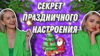 Нет праздничного настроения, что делать?