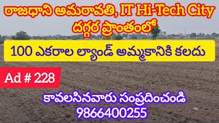 100 Acres Land For Sale in Amaravati Capital Region, Amaravathi || 9866400255