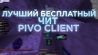 🤯ЗАОВНИЛ SUNRISE С ЧИТОМ PIVO CLIENT🥱ЛУЧШИЙ БЕСПЛАТНЫЙ ЧИТ😎PIVO CC🥳ВЫБИЛ КУЧУ РЕСОВ😨САНРАЙС ОТДОХНИ😴