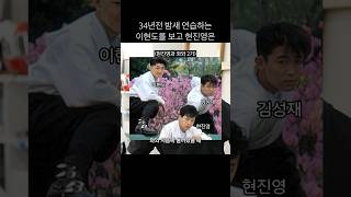 34년전 밤새 연습하던 이현도를 본 현진영은 #shorts