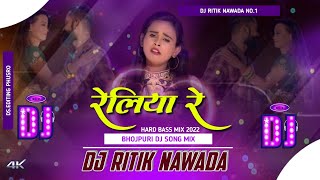 Reliya Re - रेलिया रे Dj #Shilpi Raj Bhojpuri Dj Song Hard Bass - Dj Ritik Nawada