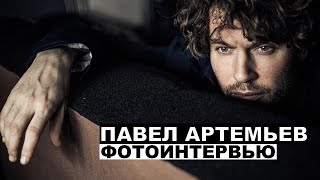 Павел Артемьев - фотоинтервью с музыкантом и актером | Георгий За Кадром. Выпуск 62