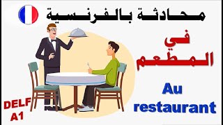 #تعلم#الفرنسية#من#الصفر#إلى#الاحتراف# حوار في المطعم / Au restaurant(dialogue)#المستوى#DELF A1#