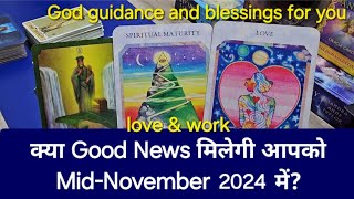 क्या Good News मिलेगी आपको Mid-November 2024 में?love & work. God guidance and blessings for you 😇