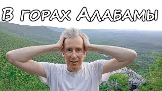 В горах Алабамы