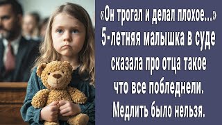 Он трогал... 5-летняя малышка в суде рассказала про отца такое что все побледнели