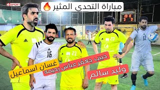 تحدي حبيب جعفر و منتخب جميلة 🔥 ( ملعب الكابتن علي سامي )