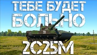 2С25М "Спрут-СДМ1" — ТЫ ВЗВОЕШЬ ИГРАЯ НА ЭТОМ ТАНКЕ #warthunder