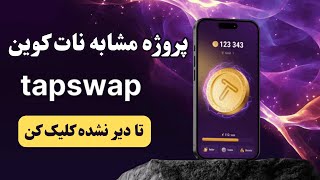 ایردراپ tapswap | ایردراپ مشابه نات کوین سعی کن در این اولین باشی