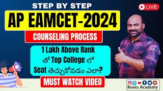 AP EAMCET 2024 Step by Step Counseling Process|1Lakh Above Rankతో Top CollegeలోSeat తెచ్చుకోవడం ఎలా?