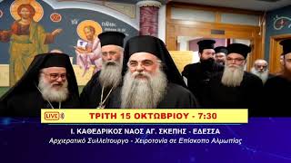 Aπευθείας μεταδόσεις από Έδεσσα και Βέροια 14 & 15 Οκτωβρίου 2024