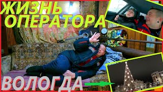 СКОЛЬКО Я ЗАРАБАТЫВАЮ# ВЫХОДНОЙ В ВОЛОГДЕ# ОПЕРАТОР ГАЗОВОЙ КОТЕЛЬНОЙ# ПРИКЛЮЧЕНИЯ СЕРЕГИ В ДЕРЕВНЕ