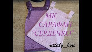 Сарафан для девочки "Сердечко" (мастер- класс)