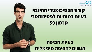 בעיות כמותיות לפסיכומטרי סרטון 59- בעיות חפיפה- דגשים לחפיפה מינימלית