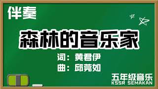 【五年级音乐】森林的音乐家｜伴奏｜KSSR Semakan（2021）