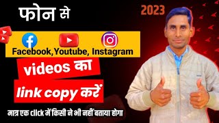 Kisi bhi platform videos ka link kaise copy kare