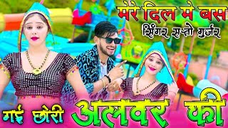 मेरे दिल मे बस गई छोरी अलवर की || Mere Dil Me Bas Gai Chhori Alwar Ki || Satto gurjar Rasiya 2024