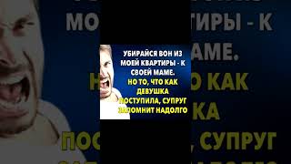 Убирайся вон из моей квартиры – к своей маме #аудиорассказы #жизненныеистории #историиизжизни