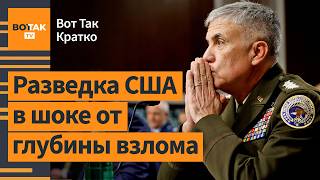 🔴 Китай взломал ядро телекоммуникационных систем США. Угроза термоядерной войны / Вот Так. Кратко