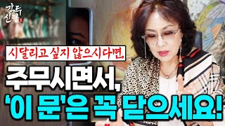 695화_제발 주무실 때, '이 문' 만큼은 꼭 닫고 주무세요~! 😨 의외로 집안에서 귀신이 많이 목격된 장소 입니다