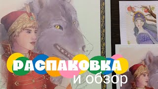 Книга раскраска _Сказочная Русь! от Т.Мякеля _Распаковка и обзор