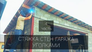 Стяжка стен гаража уголками. Гараж треснул! Спасаем гараж!