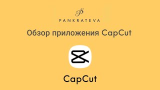 Обзор приложения CapCut часть 2