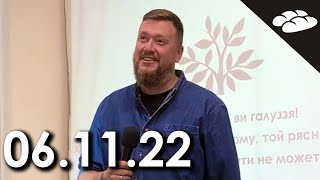 Недільне зібрання (06.11.22)