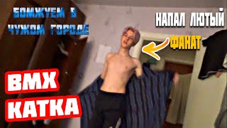 БОМЖУЕМ в другом городе//НАПАЛ ЛЮТЫЙ ФАНАТ//BMX КАТКА/ДРАКА С ХЕЙТЕРОМ!!