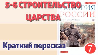 5-6 Строительство царства. Андреев. Краткий пересказ.