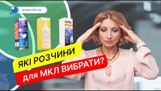 Розчини для контактних лінз. Як вибрати? - MKL.ua