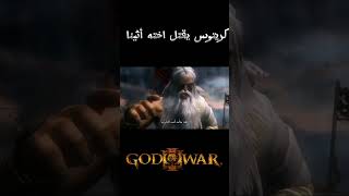 كريتوس يقتل اثينا (مترجم)- Gad of war