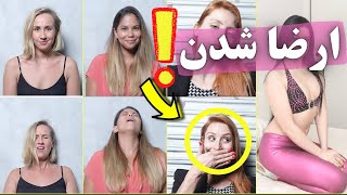 قبل و بعد از ارگاسم! انواع ارگاسم! ارگاسم و ارضا شدن خانم ها با راهنمای تصویری female orgasms funny