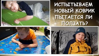 НОВЫЙ КОВРИК/ПЫТАЕТСЯ ЛИ ПОЛЗАТЬ?