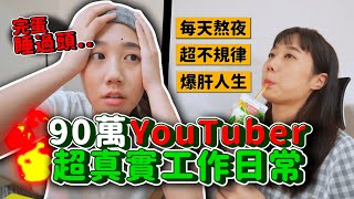 90萬創作者爆肝工作日常🔥挑戰調整成朝九晚五規律作息，能成功嗎？｜韓勾ㄟ金針菇 찐쩐꾸VLOG