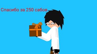 Спасибо за 250 сабов!