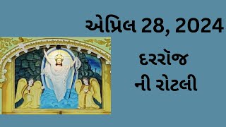 એપ્રિલ 28, દરરૉજ ની રોટલી, Gujarati Bible Verses, Gujarati Vachan, 2024