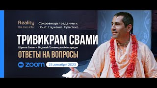 Шрила Б. В. Тривикрам Махарадж: ZOOM ответы на вопросы | «Сокровища преданных» 23 декабря 2023