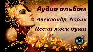 Аудио альбом - Александр Тюрин "Песни моей души"