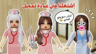 اشتغلنا في عيادة تجميل👩🏻‍⚕️💉وسوينا عمليات تجميل للناس😍تتوقعو العمليات كانت ناجحة ولا فاشلة😰؟|روبلوكس