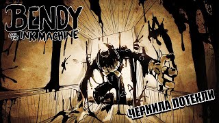 Стрим - Чернила потекли - Bendy and the ink machine - Прохождение