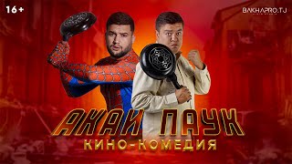 КИНОКОМЕДИЯ ‘’АКАИ-ПАУК’’ (ПРЕМЬЕРА ФИЛЬМА 2024)